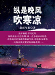 縱是晚風(fēng)吹寒涼