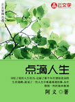 點(diǎn)滴人生