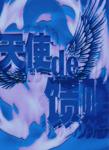 天使的饋贈（兄弟短篇版）