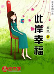 此岸幸福