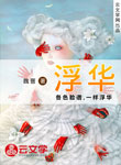 浮華
