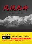 風流九嶺