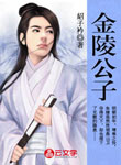 金陵公子