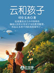 云和孩子