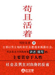 茍且活著