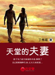 天堂的夫妻