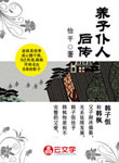 養子仆人后傳