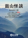 鼓山怪談