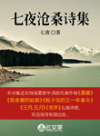七夜滄桑詩集