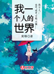 我一個人的世界