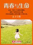 青春與生命