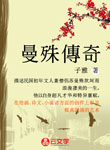 曼殊傳奇