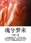 魂兮夢來