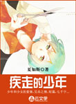 疾走的少年