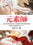 元素師