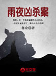 雨夜兇殺案