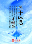 三十以后才明白