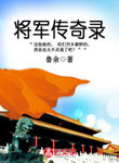 將軍傳奇錄