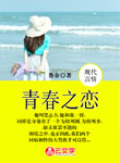 青春之戀