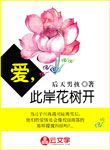 愛，此岸花樹開