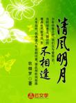 清風明月不相逢