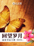 回望歲月