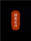 說東道西