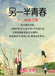 另一半青春