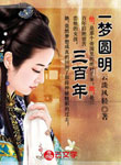 一夢(mèng)圓明三百年