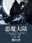 惡魔大陸