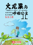 火龍果與呼啦公主