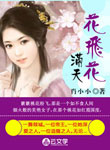 花飛花滿天