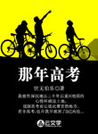 那年高考