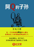 阿Q的子孫