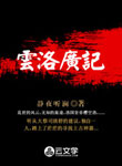  云洛廣記