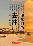去往漫無目的