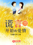 謊言開(kāi)始的愛(ài)情