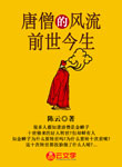唐僧的風流前世今生