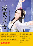 緣滅長安