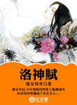 洛神賦