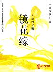 鏡花緣