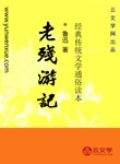 老殘游記