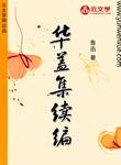 華蓋集續編