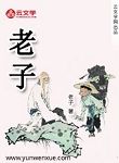 老子