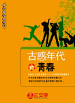 古惑年代的青春