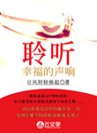 聆聽幸福的聲響