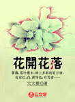 花開花落