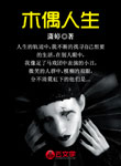 木偶人生
