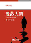 沒落大街