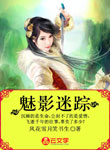魅影迷蹤